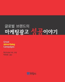 글로벌 브랜드의 마케팅광고 성공이야기
