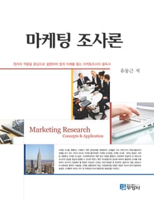 마케팅 조사론
