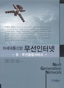 차세대 통신망 무선인터넷_ 유 무선 융합서비스