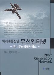 차세대 통신망 무선인터넷_ 유 무선 융합서비스