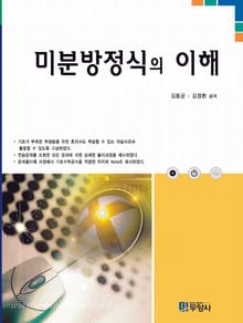 미분방정식의 이해