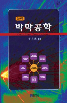 박막공학 증보판