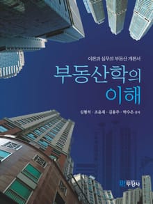 부동산학의 이해 (이론과 실무의 부동산 개론서)