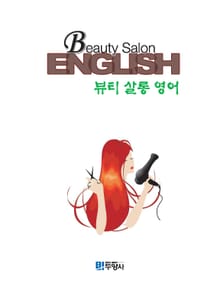 뷰티 살롱 영어