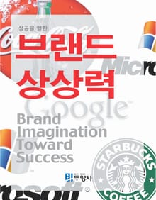 성공을 향한 브랜드 상상력