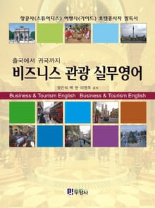 비즈니스 관광 실무영어
