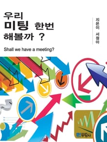우리 미팅 한번 해볼까