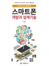 이국환 교수와 함께하는 스마트폰 개발과 설계기술 표지 이미지