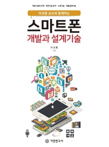 이국환 교수와 함께하는 스마트폰 개발과 설계기술