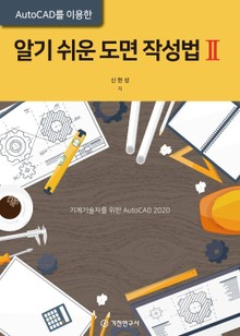 알기 쉬운 도면 작성법. 2