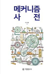 메커니즘 사전