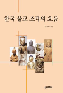 한국 불교 조각의 흐름
