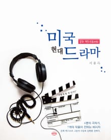 문화 텍스트로서의 미국 현대 드라마