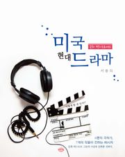문화 텍스트로서의 미국 현대 드라마