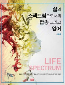 삶의 스펙트럼으로서의 팝송 그리고 영어