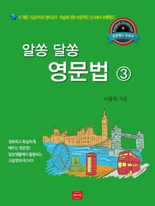 알쏭 달쏭 영문법. 3
