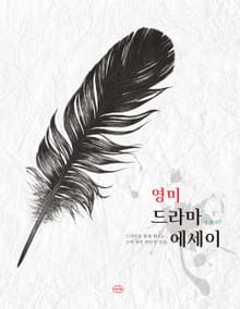영미 드라마 에세이