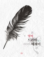 영미 드라마 에세이