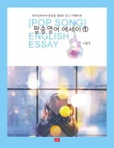 팝송영어 에세이. 1 표지 이미지