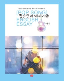 팝송영어 에세이. 2