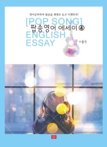 팝송영어 에세이. 4