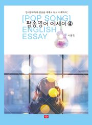 팝송영어 에세이. 4
