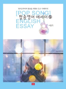 팝송영어 에세이. 5