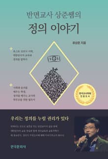 반면교사 상준쌤의 정의 이야기