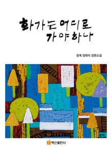 화가는 어디로 가야하나