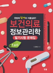 보건의료정보관리학 필기시험문제집 1교시