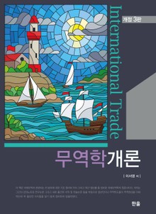 개정판 | 무역학개론