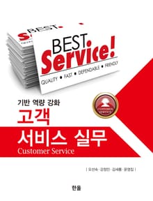 (기반역량강화)고객서비스실무