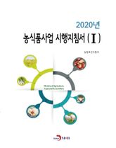 농식품사업 시행지침서. 1(2020) 표지 이미지