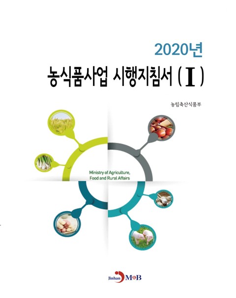 농식품사업 시행지침서. 1(2020) 표지 이미지