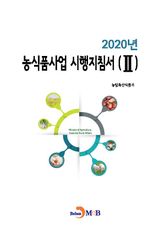 농식품사업 시행지침서. 2(2020) 표지 이미지