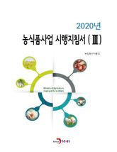 농식품사업 시행지침서. 3(2020) 표지 이미지