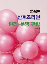2020 산후조리원 관리·운영 편람 표지 이미지