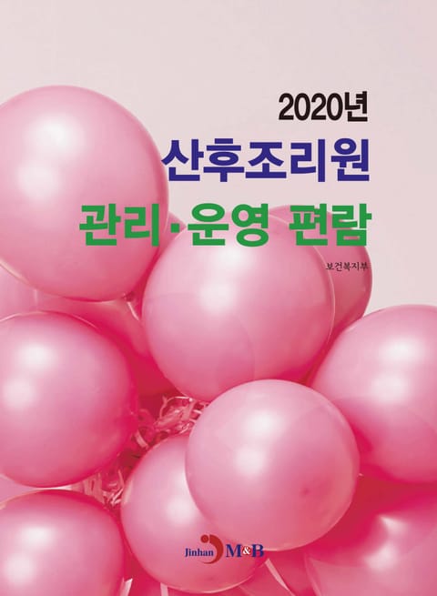 2020년 산후조리원 관리 운영 편람 표지 이미지