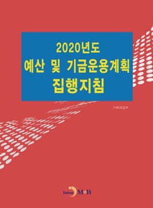 2020년도 예산 및 기금운용계획 집행지침