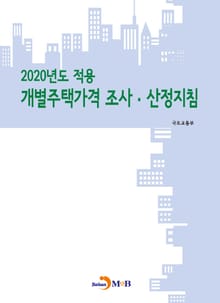 개별주택가격 조사 산정지침(2020)