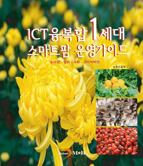 ICT융복합 1세대 스마트팜 운영가이드 표지 이미지