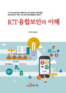 ICT융합보안의 이해