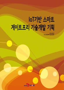 IoT기반 스마트 게이트프리 기술개발 기획