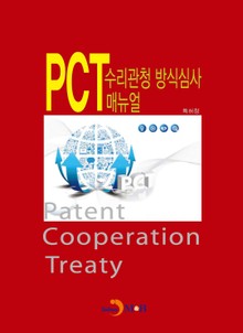 PCT 수리관청 방식심사 매뉴얼