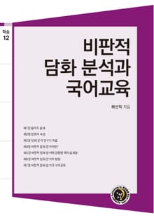 비판적 담화 분석과 국어교육