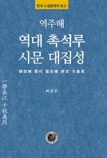 역주해 역대 촉석루 시문 대집성