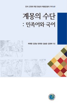 계몽의 수단_ 민족어와 국어