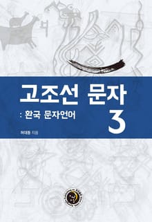 고조선 문자 3: 환국 문자언어