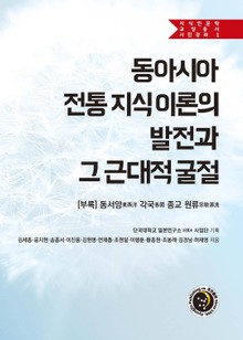 동아시아 전통 지식 이론의 발전과 그 근대적 굴절