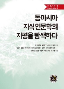 동아시아 지식 인문학의 지평을 탐색하다